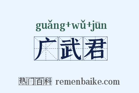 广武君是什么意思的图片